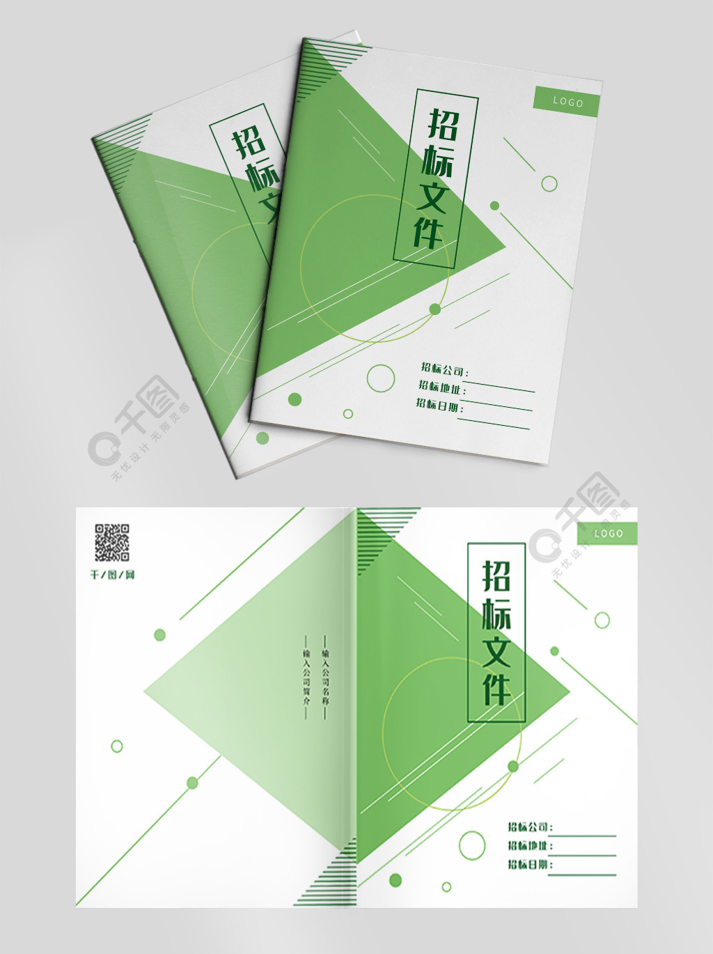 绿色简洁招标文件封面设计
