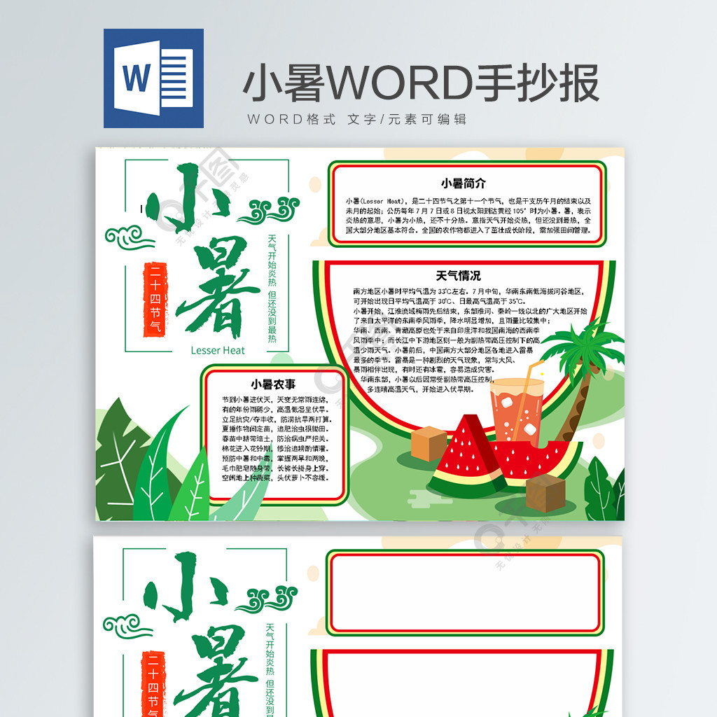 小暑二十四节气word手抄报