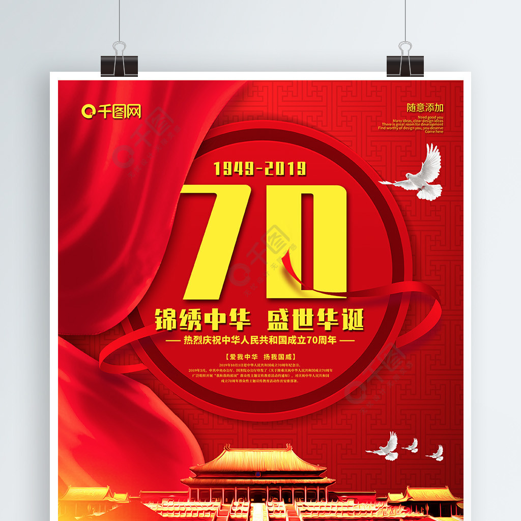 红色大气热烈庆祝建国70周年国庆节海报