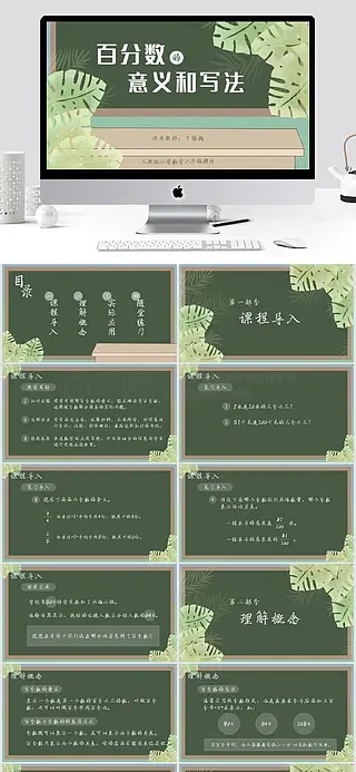 小学六年级数学百分数的意义和写法课件PPT