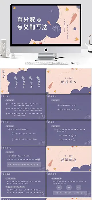 小学六年级数学百分数的意义和写法课件PPT