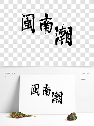 黑色闽南 i>潮/i>艺术 i>字/i>素材