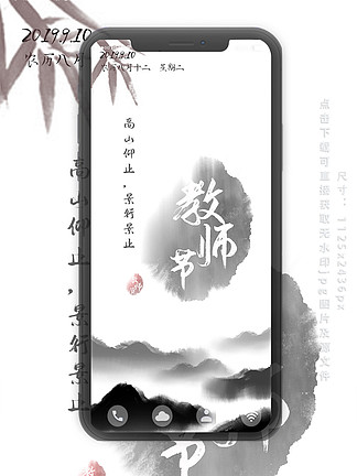 中国风水墨元素教师节手机壁纸
