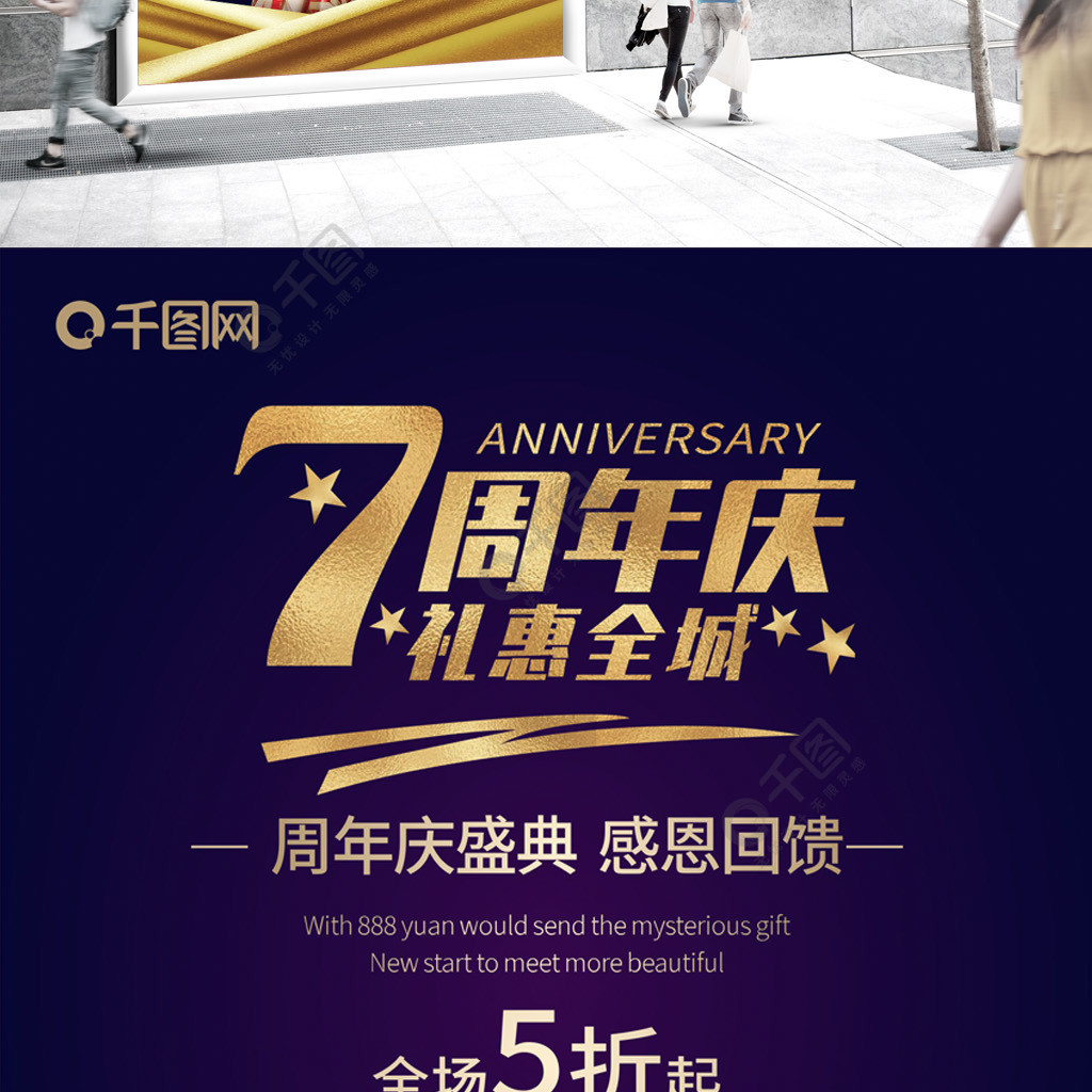 7周年庆店庆海报