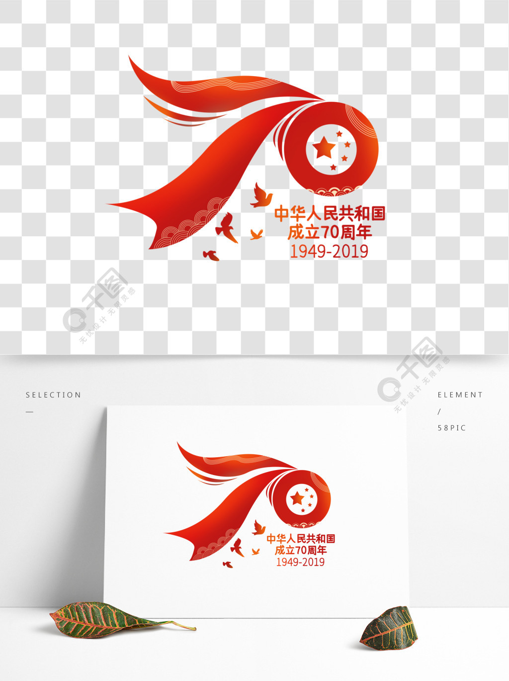 中华人民共和国成立70周年设计文字艺术字