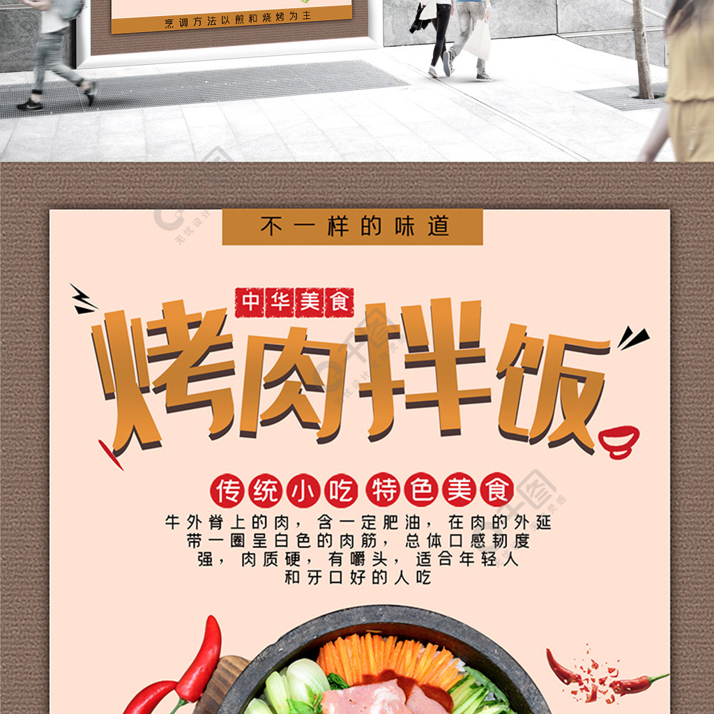 中国风美食烤肉拌饭宣传海报2年前发布