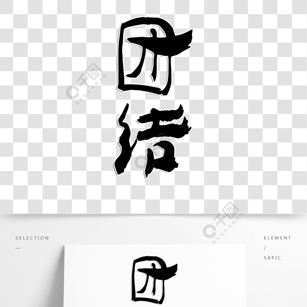 黑色团结艺术字素材