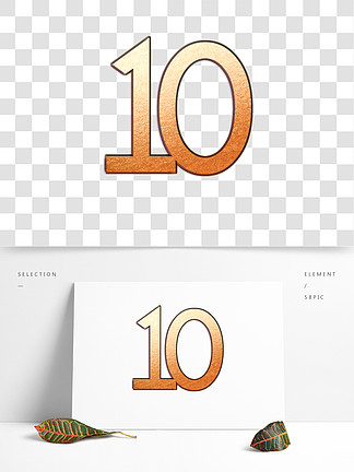 黄色数字10艺术字元素素材