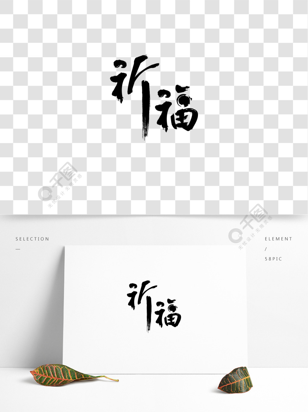 祈福中国风书法字体