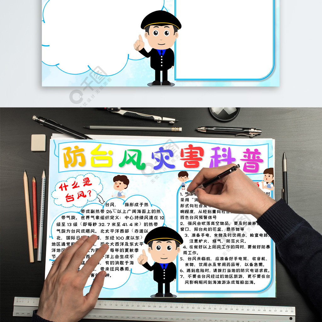 防台风灾害知识科普免费下载_公共安全手抄报手抄报/板报_docx格式