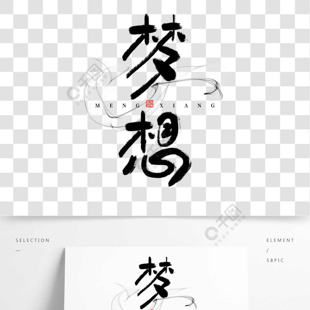 企业文化之梦想原创手写水墨书法艺术字