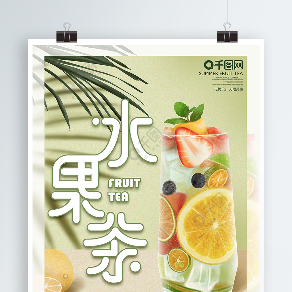 原创手绘清新水果茶促销宣传海报