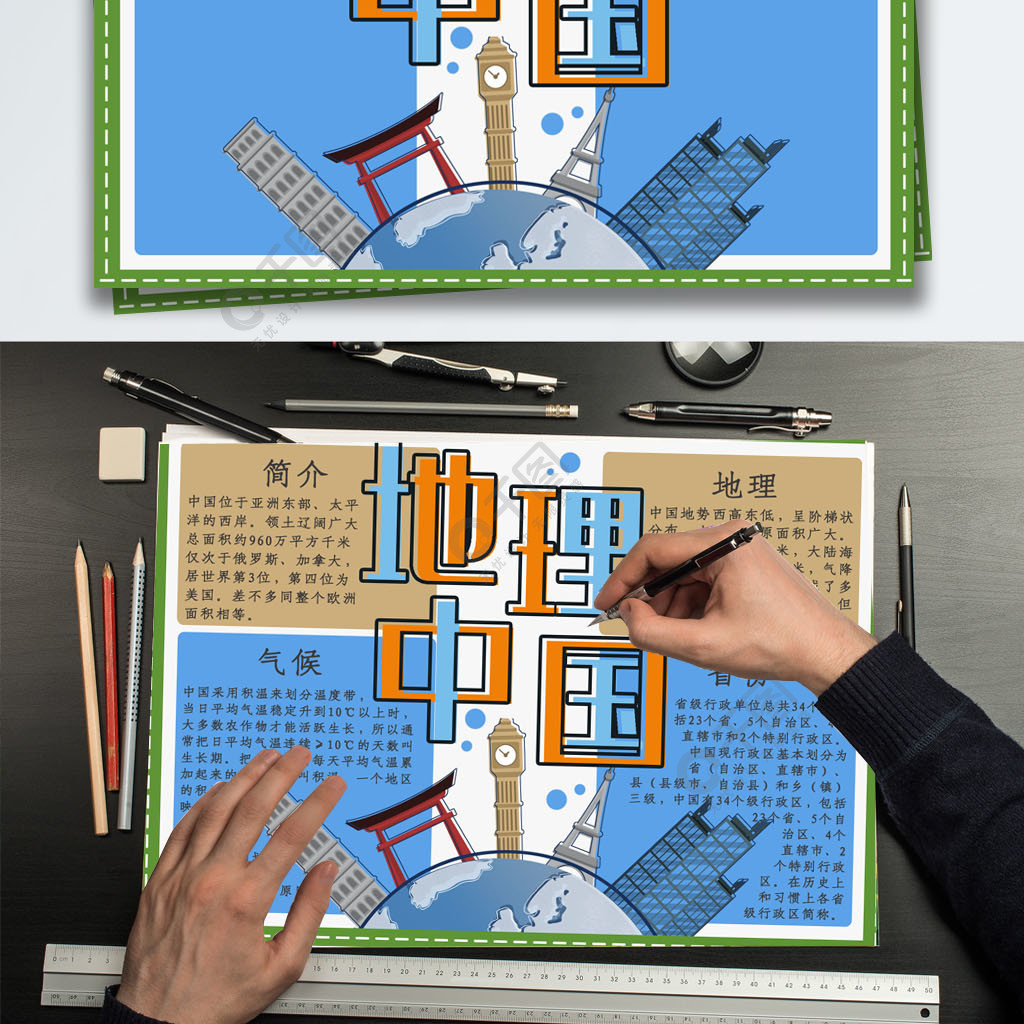 设计地理中国校园手抄报