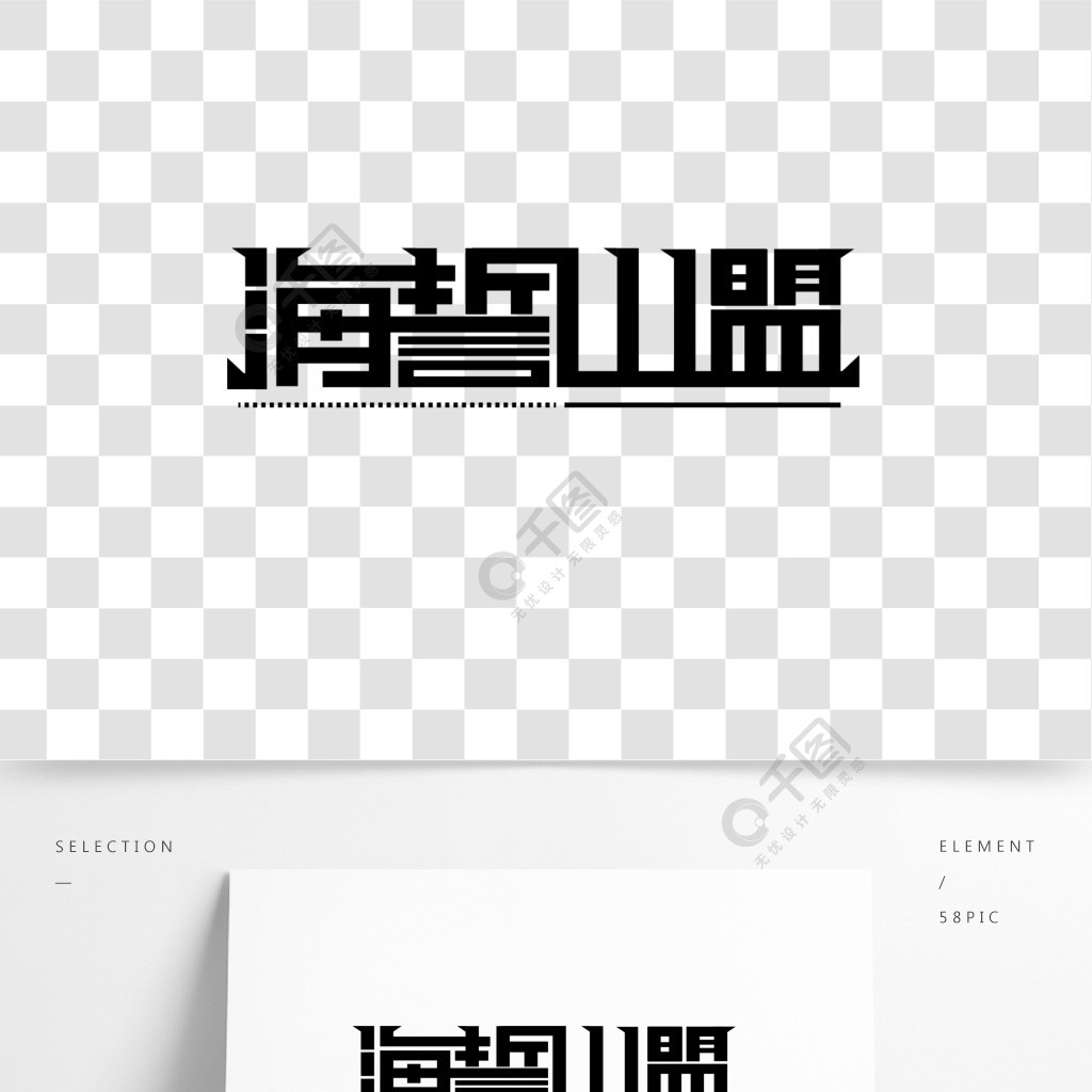 海誓山盟黑色字体设计logo