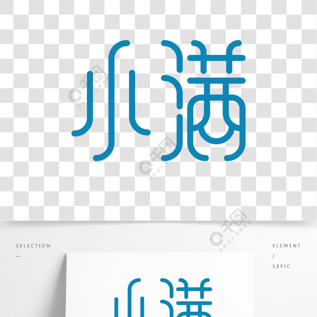 蓝色小满字体元素艺术字