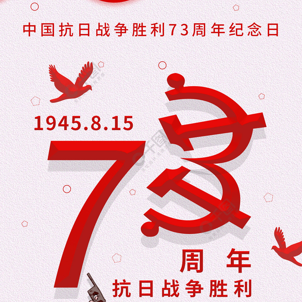 中国抗日战争胜利73周年纪念手机海报配图2年前发布