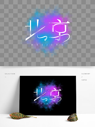 地名 i>北/i i>京/i>字体设计