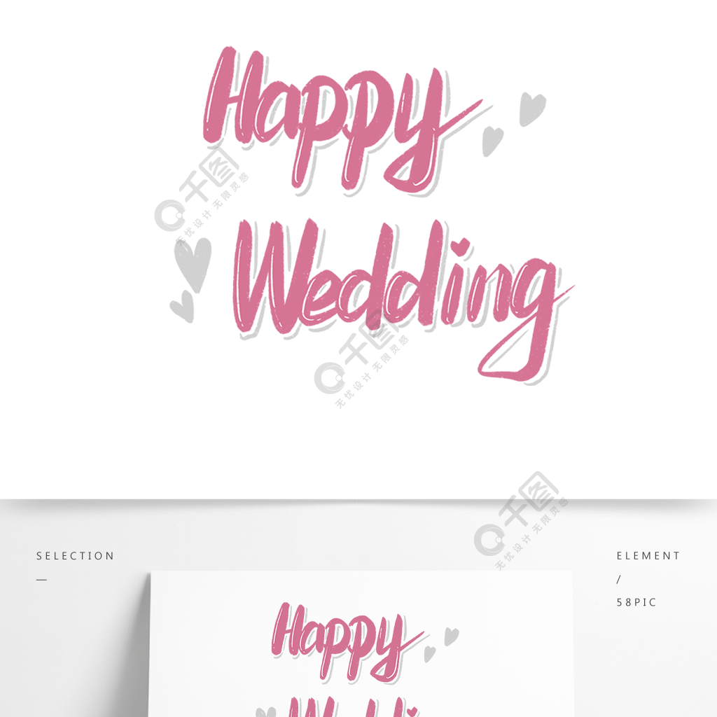 粉色happywedding艺术字2年前发布
