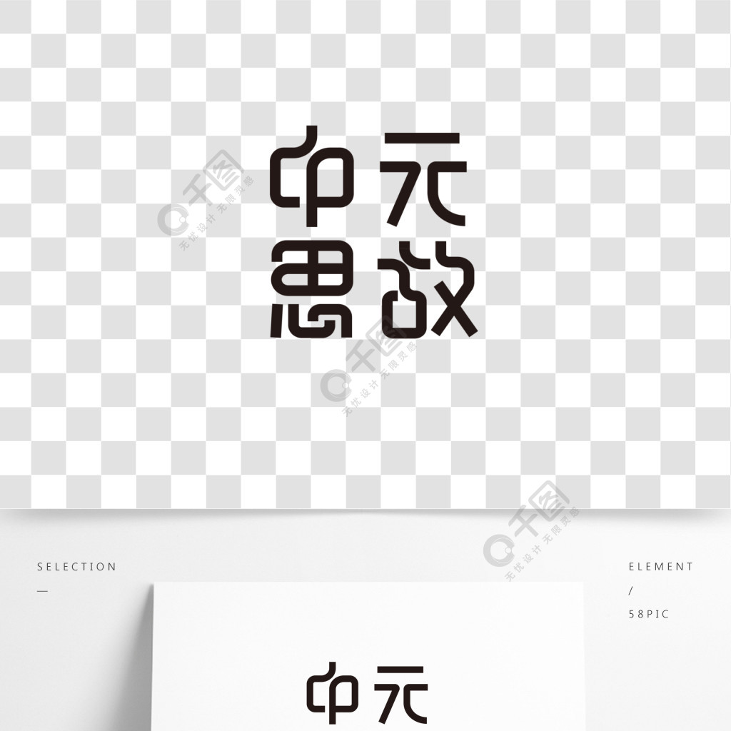 中元思故创意字体设计元素艺术字