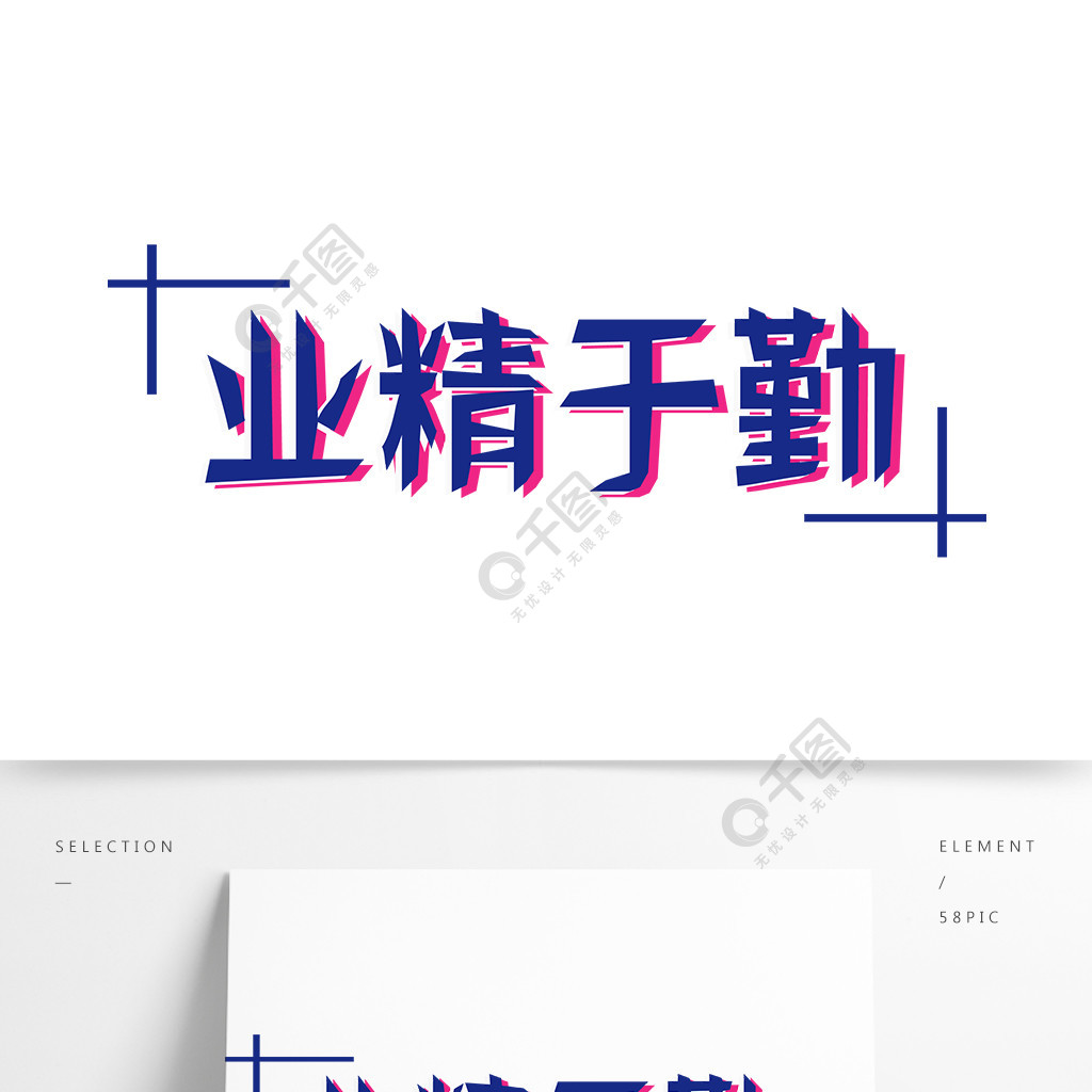 业精于勤蓝色企业文化艺术字