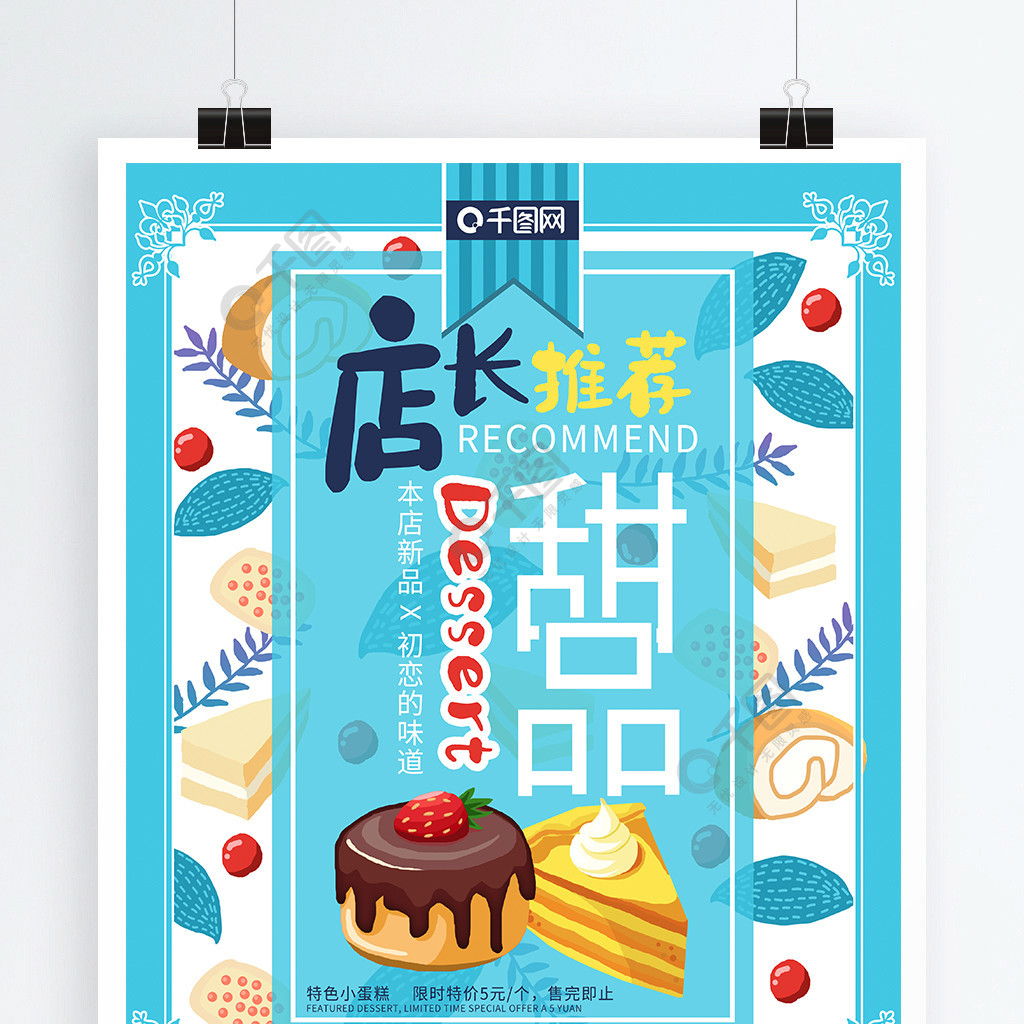 原创手绘小清新店长推荐甜品促销海报2年前发布
