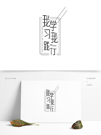 【艺术字体 践行美育】图片免费下载_艺术字体 践行美育素材_艺术字体