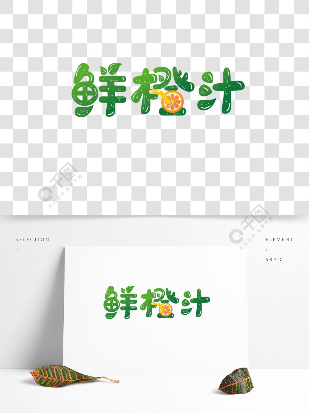 鲜橙汁夏季饮品饮料logo艺术字创意文字