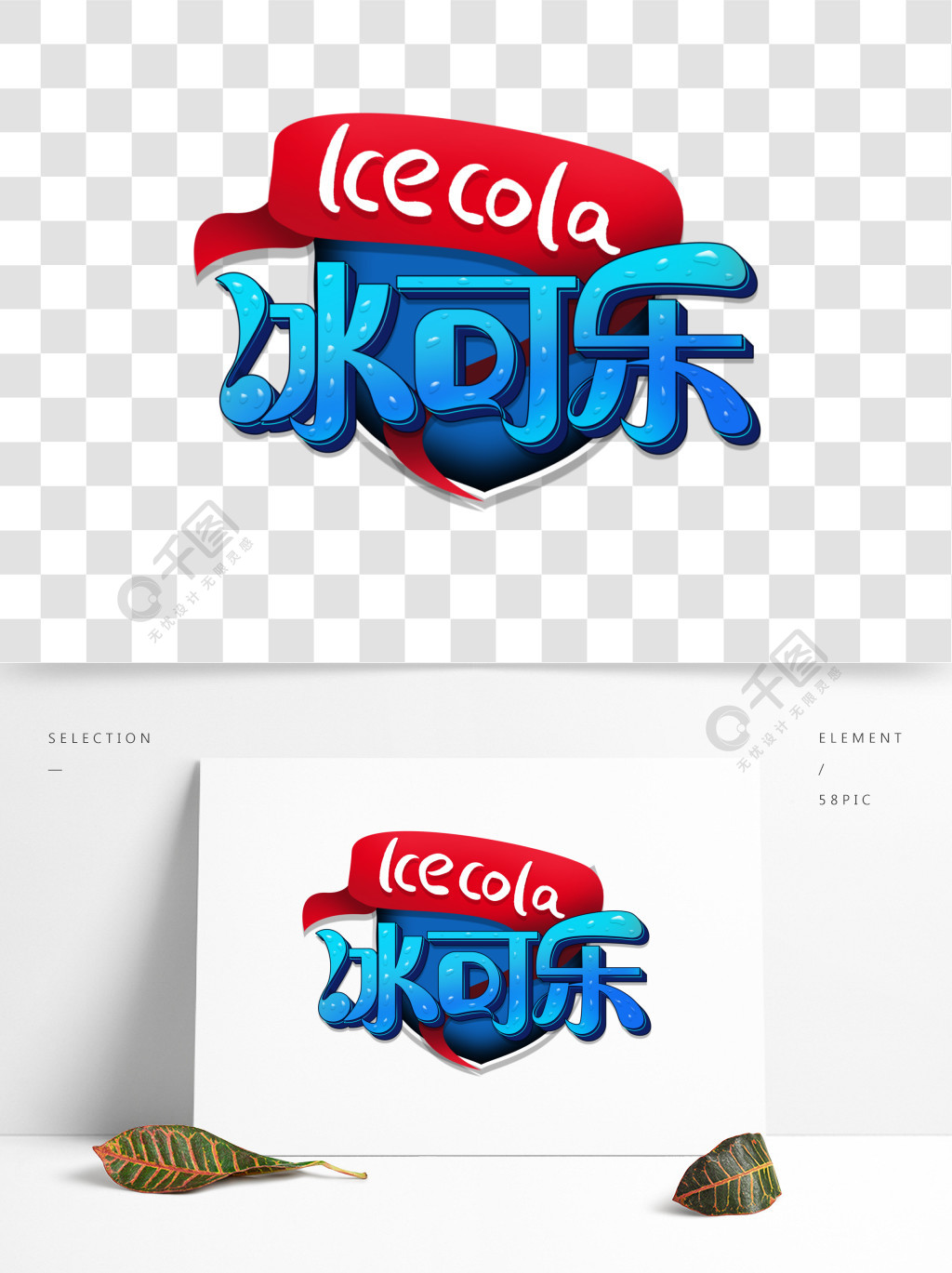 冰可乐夏季饮品logo艺术字创意文字设计