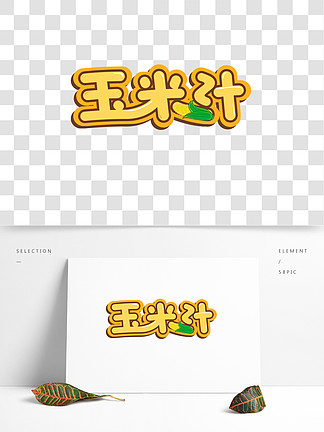 玉米 i>汁/i>夏季创意字体