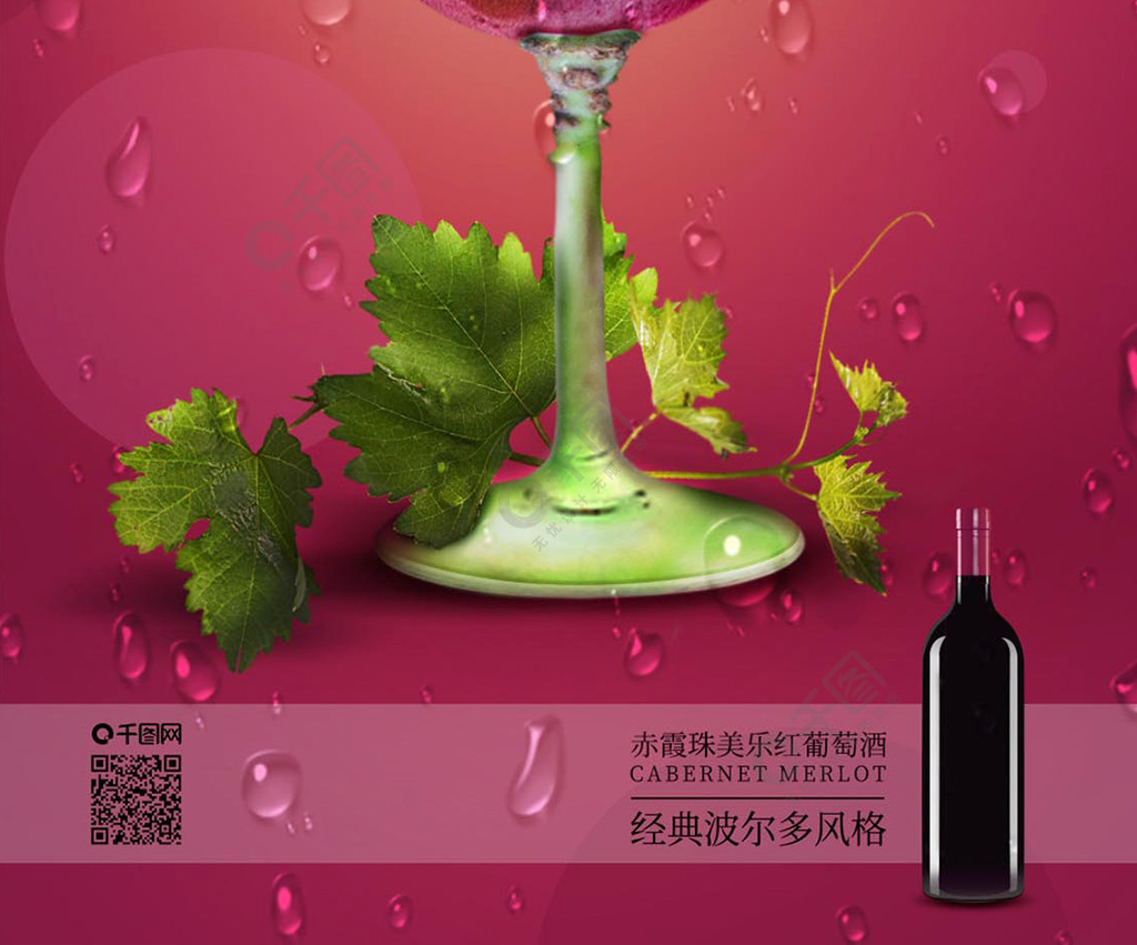 葡萄酒红酒杯创意合成手机海报