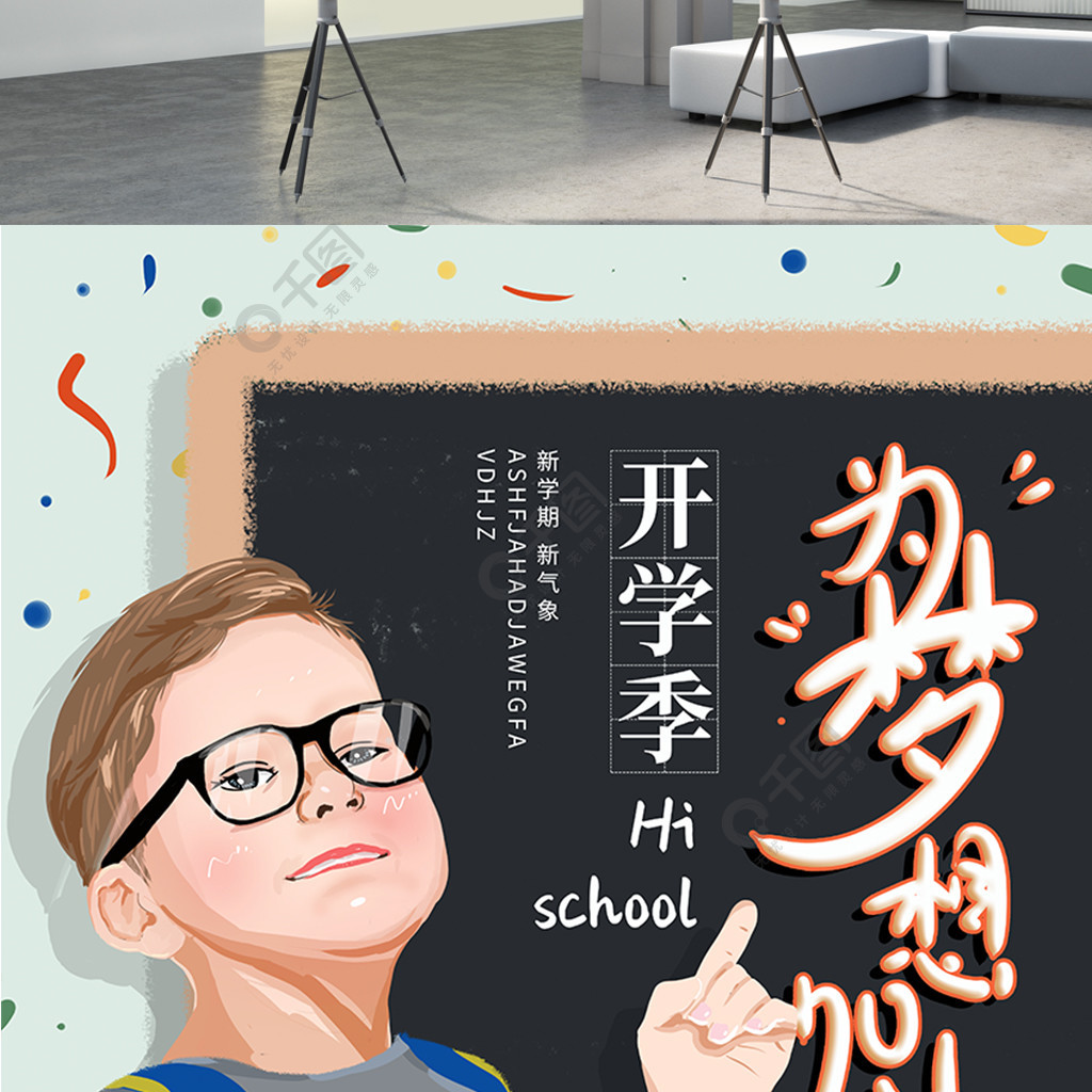 原创手绘开学季为梦想加油海报