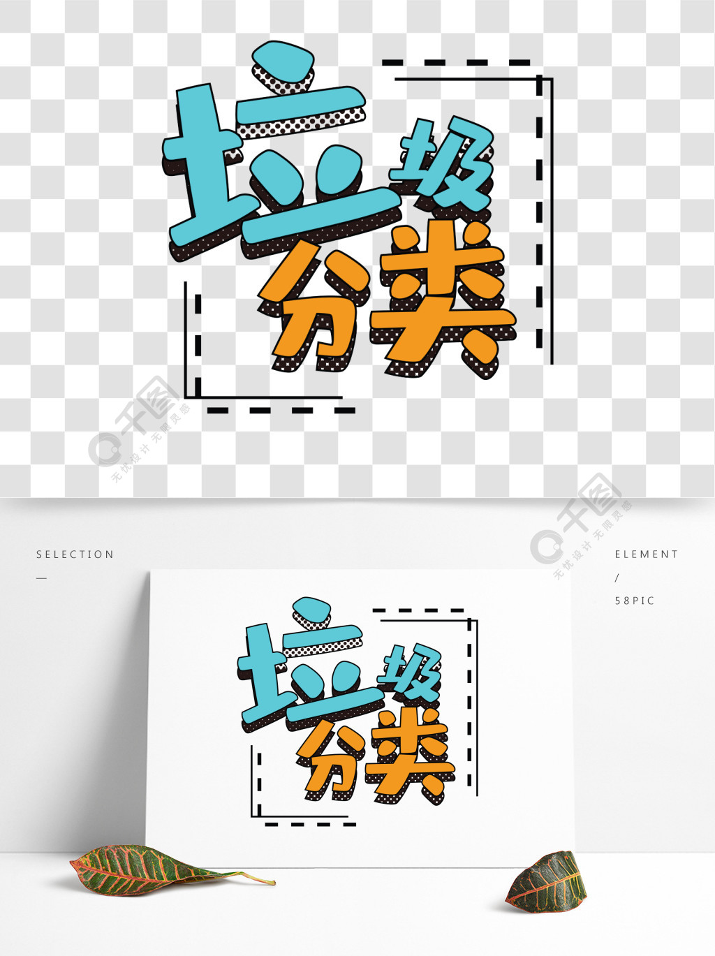 蓝色垃圾分类字体元素艺术字