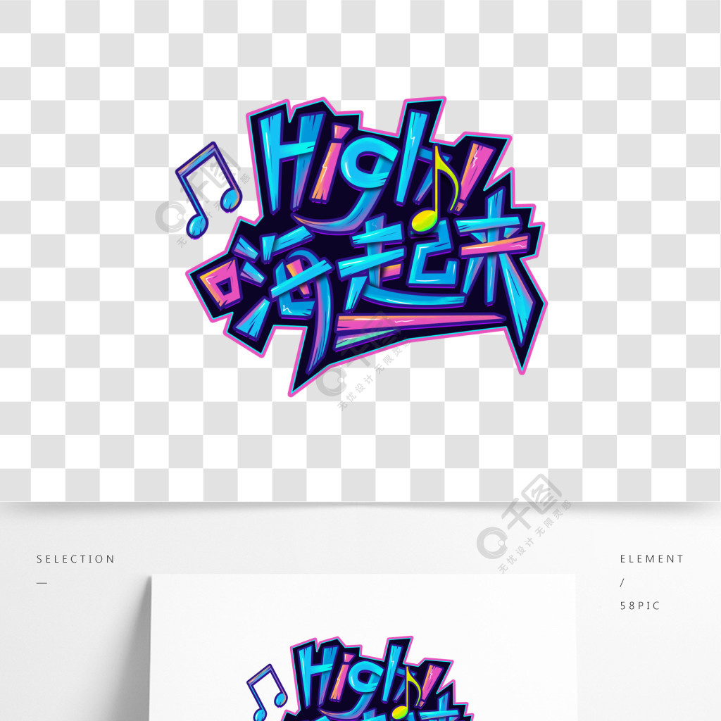high嗨起来综艺趣绘趋势涂鸦酷炫艺术字2年前发布