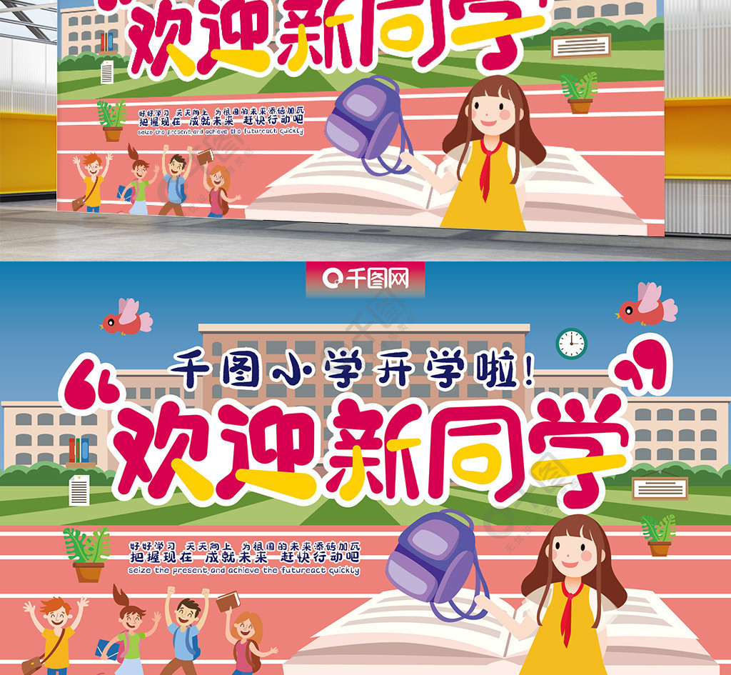 小学开学海报展板欢迎新同学幼升小