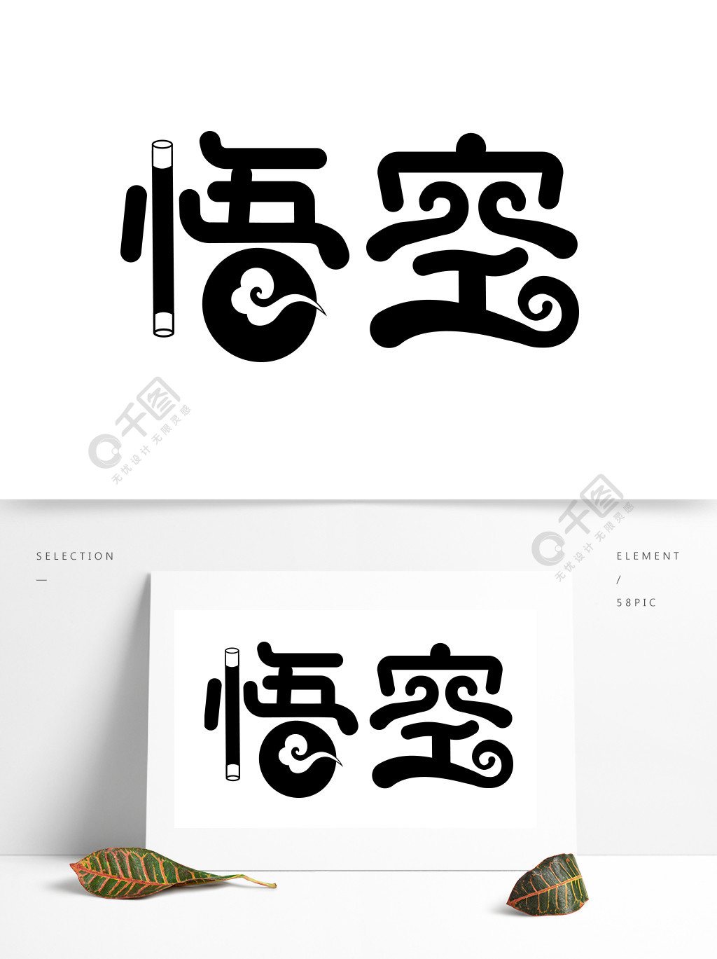 孙悟空齐天大圣西游记戏剧猴子祥云字体设计2年前发布