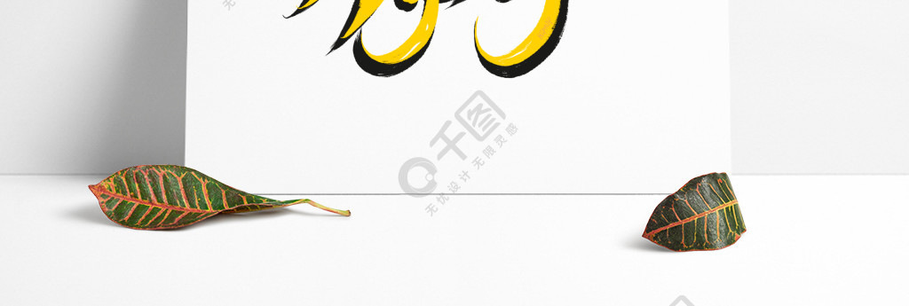 hiphop黄黑色原创手绘涂鸦字体艺术字