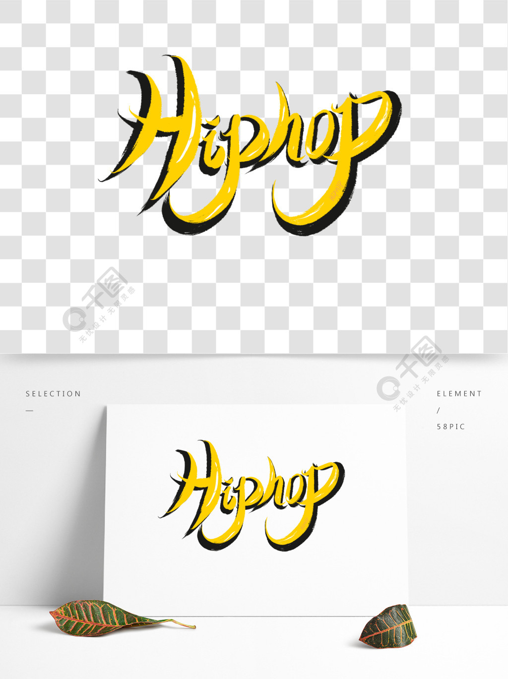 hiphop黄黑色原创手绘涂鸦字体艺术字数字字母免费
