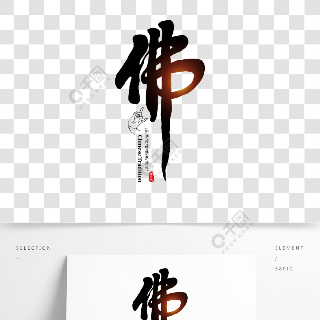 佛中国风书法毛笔艺术字