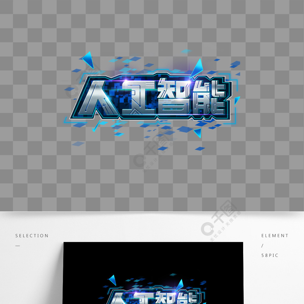 人工智能科技未来艺术字背景素材元素设计