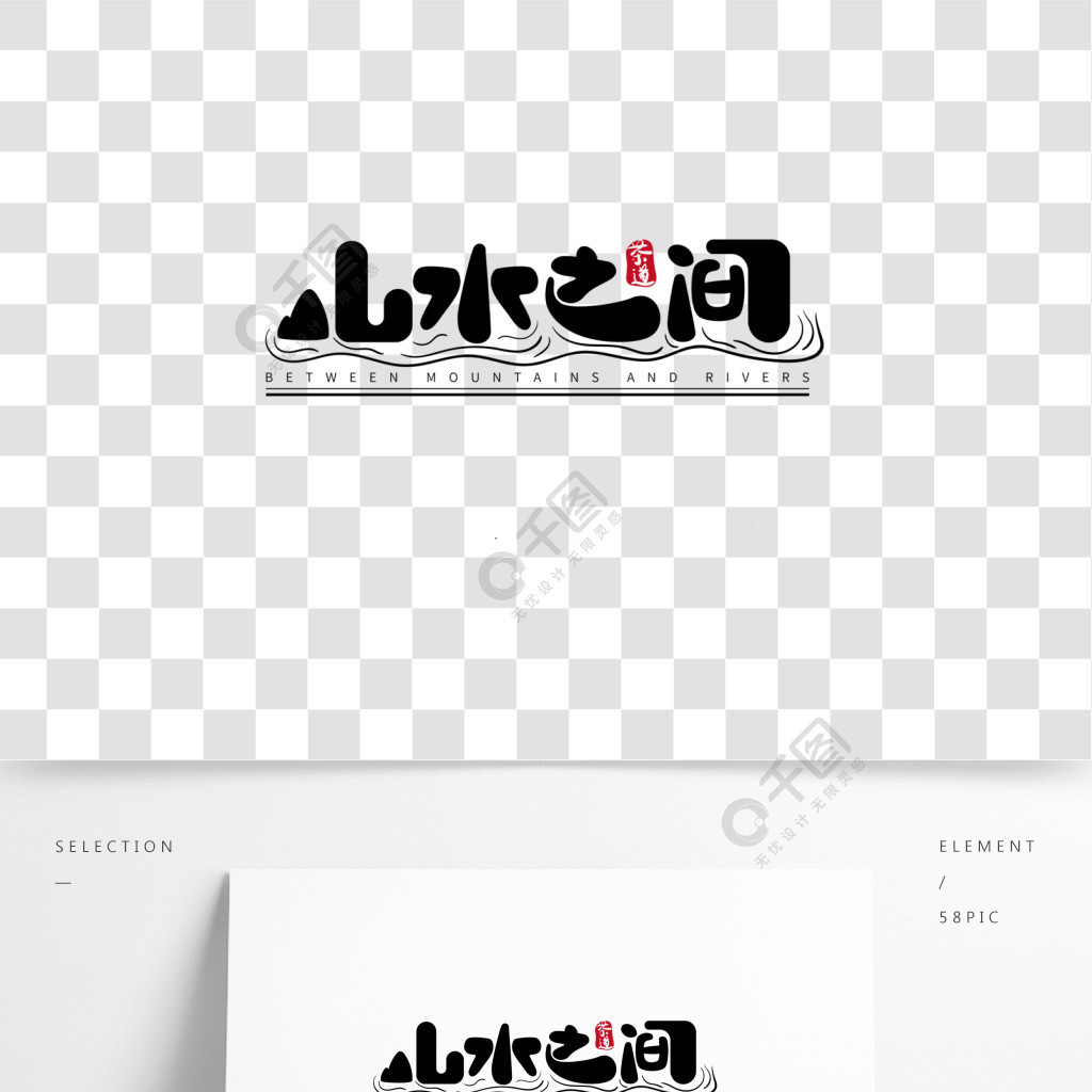 山水之间有间茶楼矢量艺术字文字logo