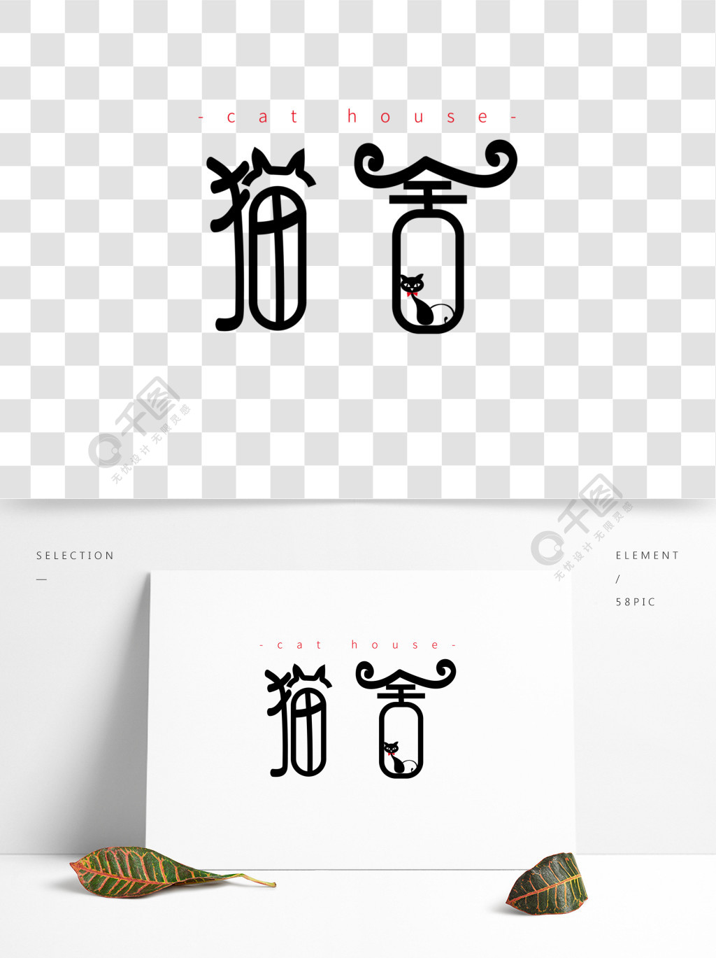 猫舍简洁风文艺logo设计艺术字