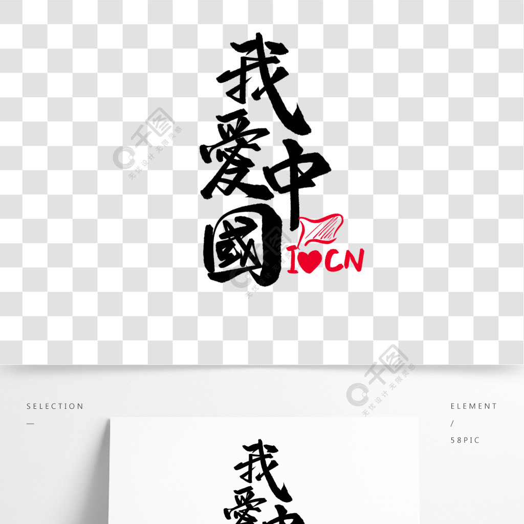 我爱中国手写毛笔爱国艺术字