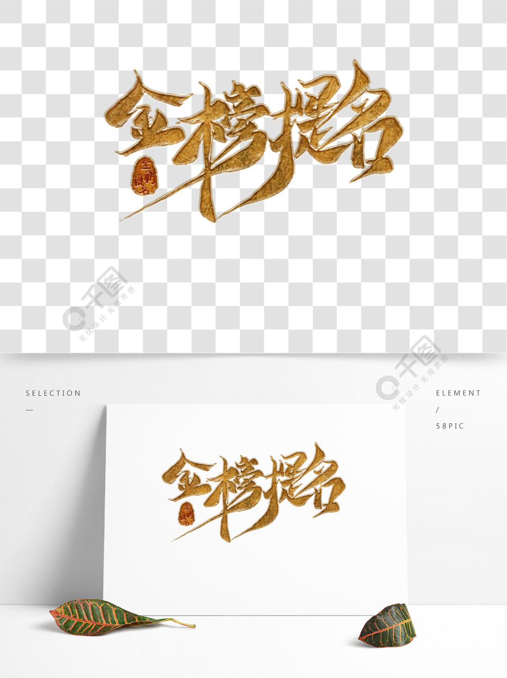 金榜提名印章金色原创手绘书法字体艺术字