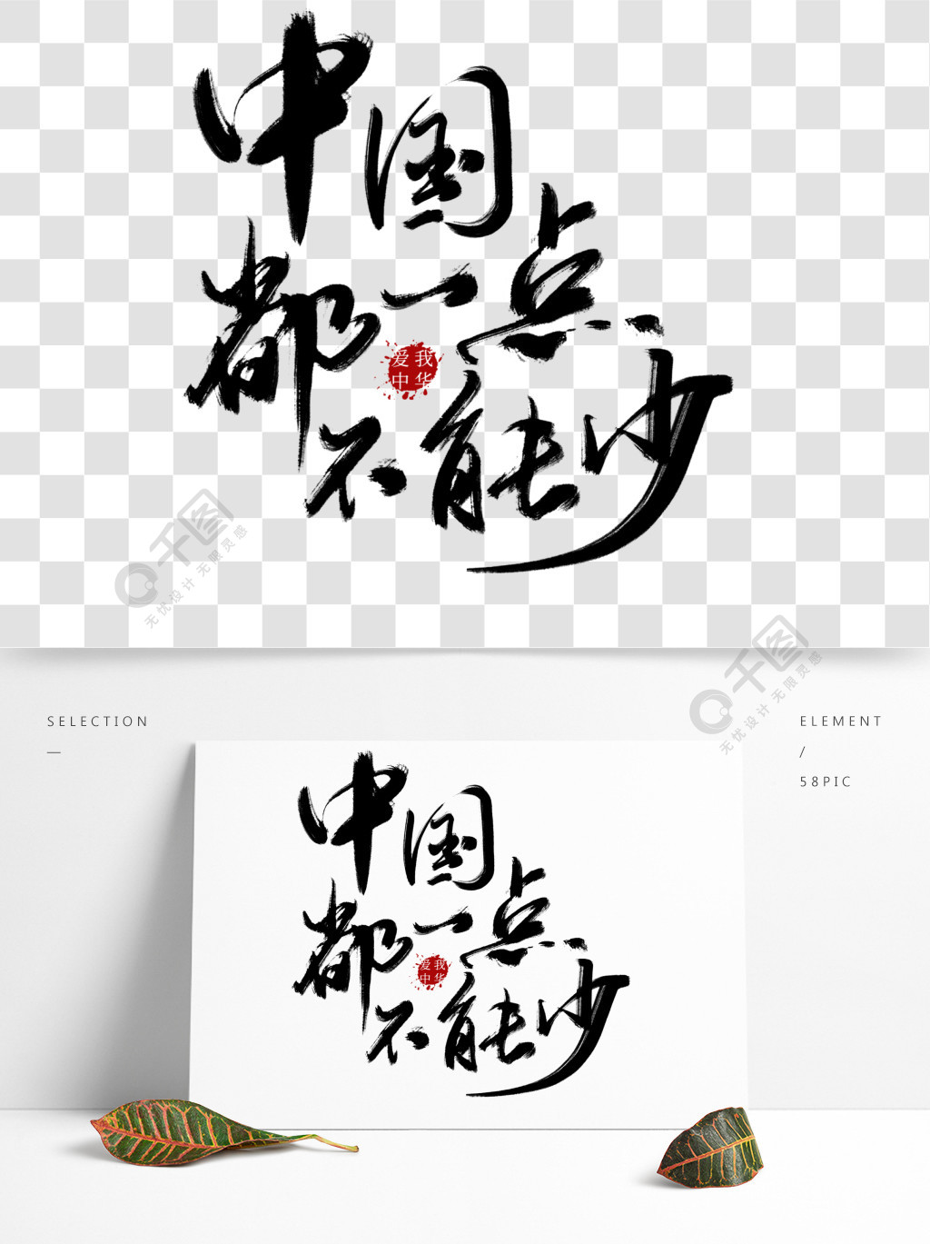 中国一点都不能少艺术字原创书法手写