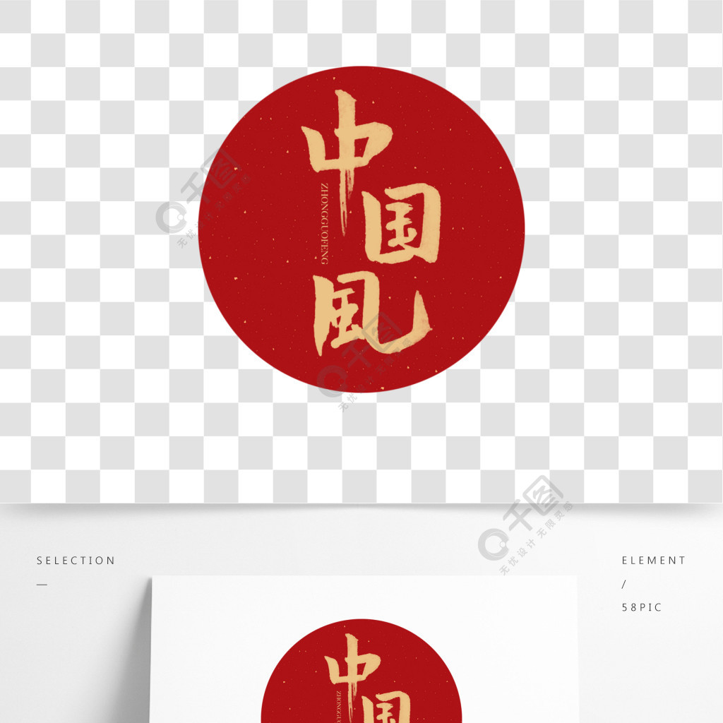 中国风书法字对联水墨大气艺术爱国红色
