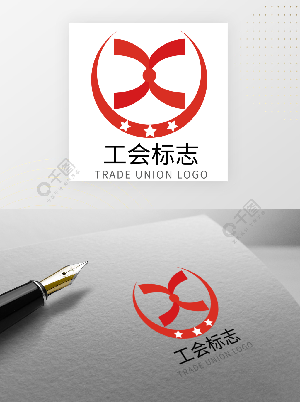 工会logo设计元素矢量图免费下载_ai格式_编号-千