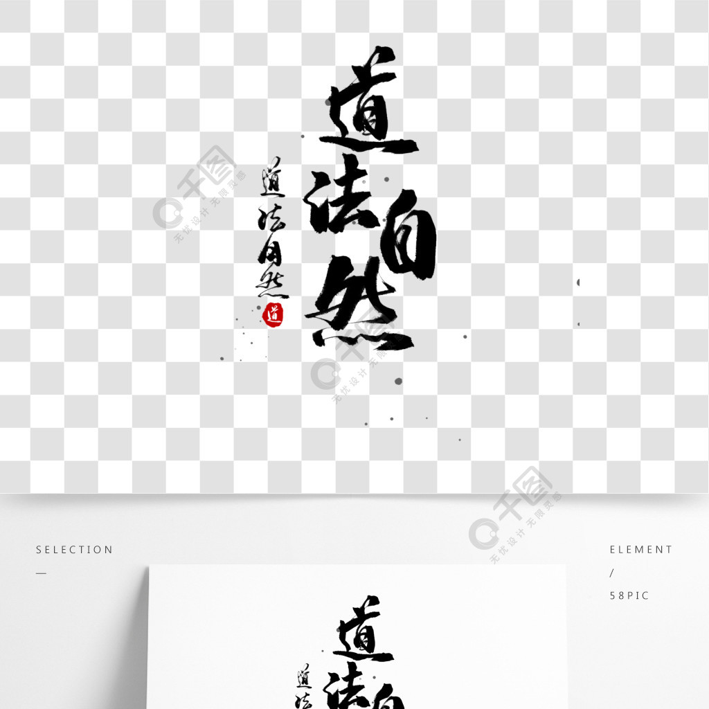 中国风传统文化道法自然水墨毛笔手写字