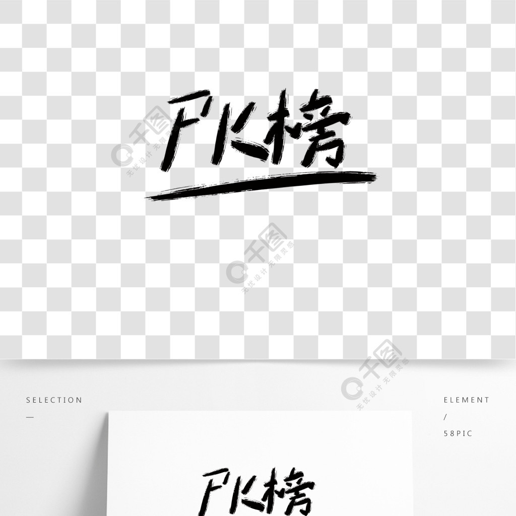 pk榜水墨风创意字体黑白