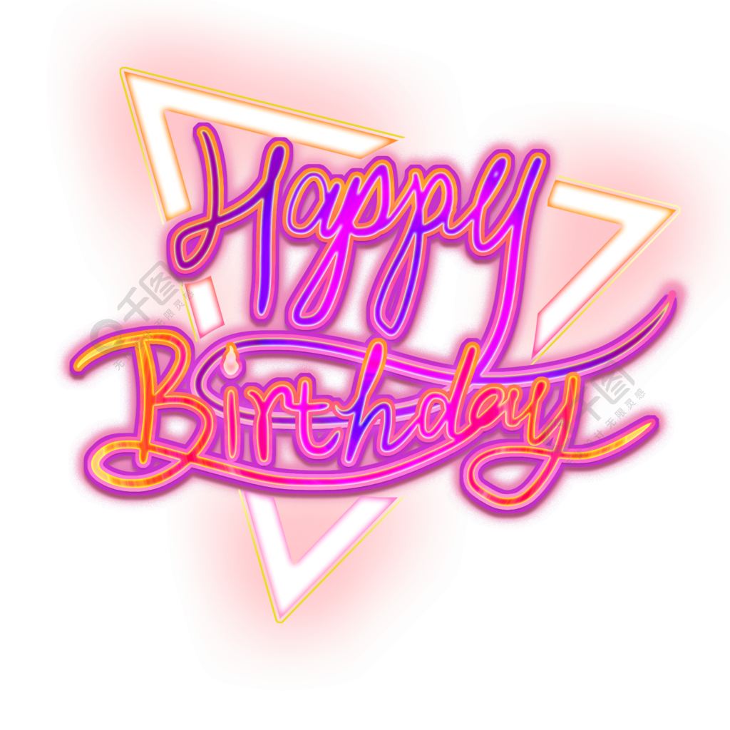 生日快乐happybirthday霓虹灯风免抠艺术字字体素材2年前发布