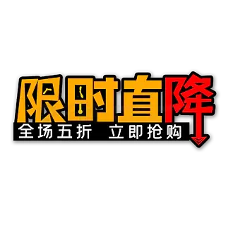 限时直降电商艺术字